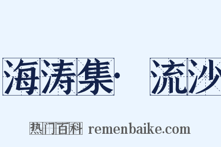 海涛集·流沙是什么意思的图片